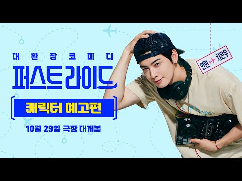 [퍼스트 라이드] 캐릭터 예고편🛫✨#잘생긴놈 연민