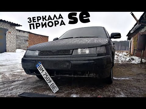 ЗЕРКАЛА от Приоры SE для ВАЗ 2110