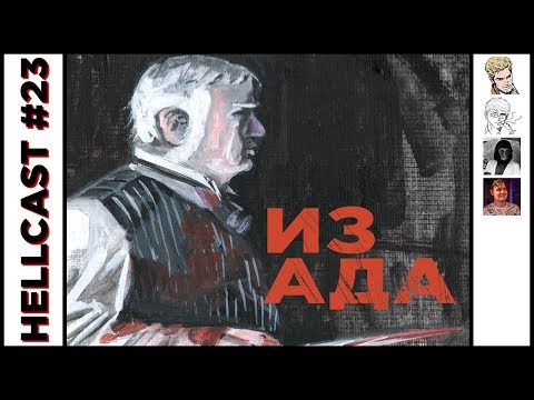 HELLCAST #23: ИЗ АДА