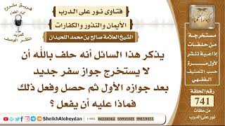 صورة 9110 - حكم من حلف بالله أن لا يستخرج جواز سفر جديد بعد جوازه الأول ثم حصل وفعل ذلك - نور على الدرب