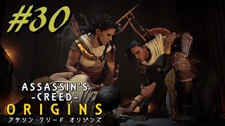 【実況】＃３０ ASSASSIN 'S CREED ‐ORIGINS‐　ｱｻｼﾝｸﾘｰﾄﾞ ｵﾘｼﾞﾝｽﾞ