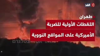 شاهد اللقطات الأولية للضربة الأميركية على المواقع النووية الإيرانية