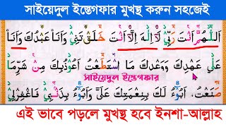 Download lagu সাইয়েদুল ইস্তেগফার || Sayyidul Istighfar || মুখস্ত করুন খুব সহজেই || তওবার শ্রেষ্ঠ দোয়া mp3