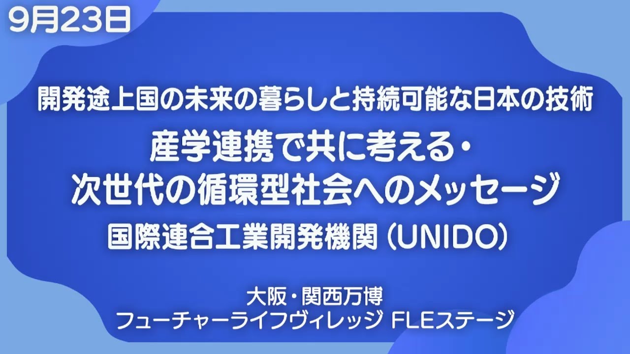 開発途上国の未来の暮らしと持続可能な日本の技術　産学連携で共に考える・次世代の循環型社会へのメッセージ UNIDO ITPO Tokyo