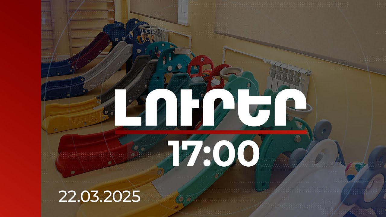 Լուրեր 17:00 | 744 մլն դրամ մանկապարտեզի, 314 մլն՝ մարզադահլիճի կառուցմանը. վարչապետի շրջայցը