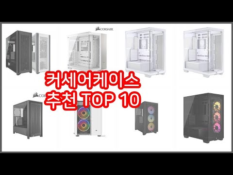 커세어케이스 추천 스마트 쇼퍼의 선택 가격, 품질, 판매량 TOP 10