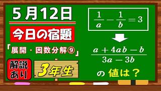 美しい別解求む！【数学】【解説あり】【毎日の習慣に】確実に力がつく良問｜【中学３年】展開・因数分解⑨