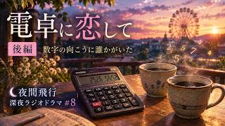 電卓に恋して(後編)
