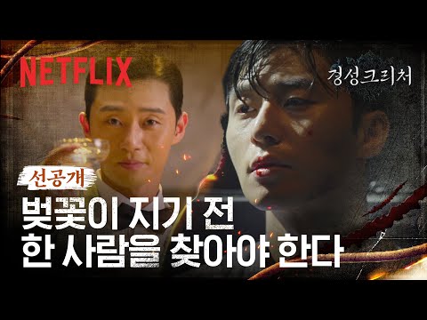 [선공개] 박서준이 고문을 당하게 된 이유는?! 경성 제 1의 정보통 '장태상'의 위기 | 경성크리처 | 넷플릭스