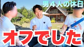 【満喫】久々の休日、アラサー男子４人の過ごし方。