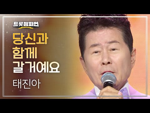 태진아 - 당신과 함께 갈거예요 l 트롯챔피언 l EP31