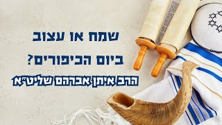 עצוב😪 או שמח😃 ביום הכיפורים???