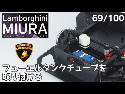 【アシェット】週刊 ランボルギーニ ミウラをつくる Vol.069 フューエルタンクチューブを取り付ける