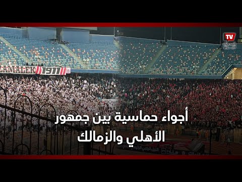 أجواء حماسية خيالية بين جمهور الأهلي والزمالك داخل ستاد القاهرة