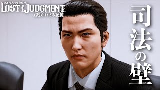 【LOST JUDGMENT】たかが痴漢と言う検事 #73