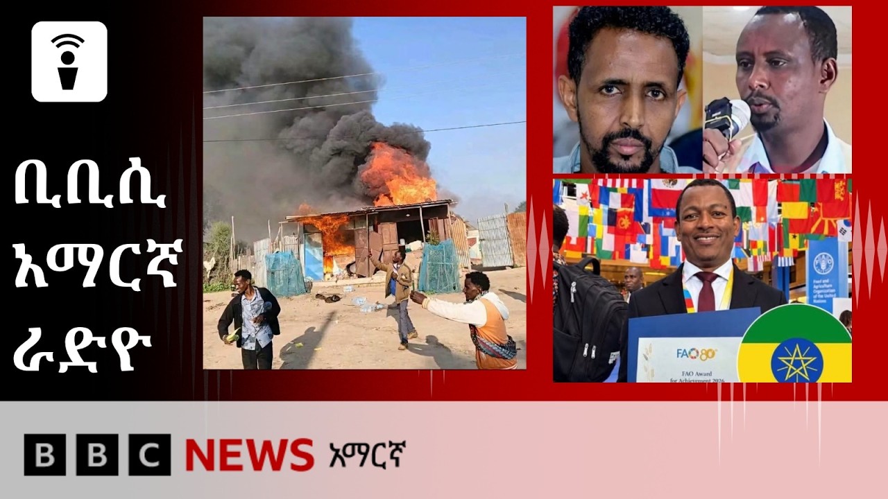የጥቅምት 12፣ 2019 ዓ/ም የቢቢሲ አማርኛ የቀጥታ ሥርጭት