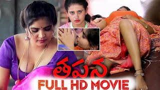 Tapana Full Movie Telugu // download Tapana Movie