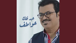كلمات اغنية عواطف عبد فلك