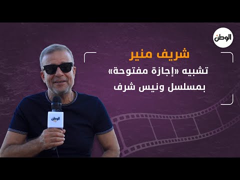 شريف منير تشبيه «إجازة مفتوحة» بمسلسل ونيس شرف