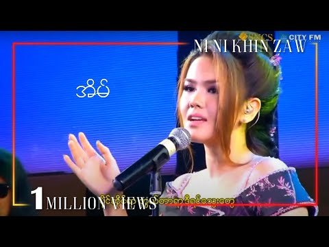 အိမ် - နီနီခင်ဇော် | Eain - Ni Ni Khin Zaw (Live at City FM 14th Year Anniversary)