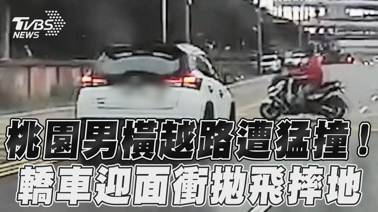 影音/桃園男橫越路遭猛撞! 轎車迎面衝拋飛摔地
