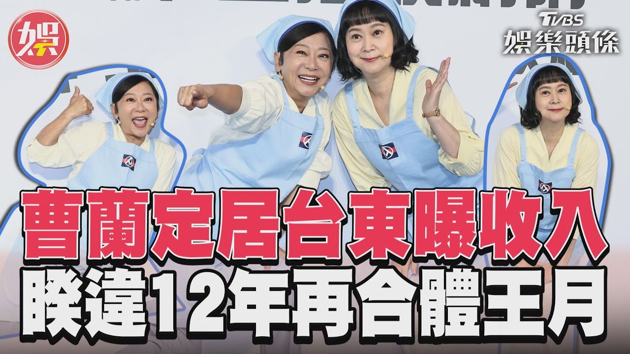 影音／曹蘭定居台東曝收入　睽違12年再合體王月