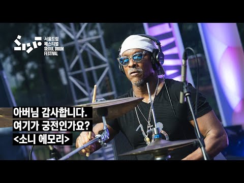 서울드럼페스티벌2025  | 초청 공연 - Legendary Drumbeat 소니 에모리(Sonny Emory)
