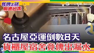 亞運／名古屋亞運倒數8天 貨櫃屋宿舍“竟傳出漏水” 內部空間狹窄…籃球員“腳比床還長” 李洋怒了！體操協會搞丟世錦賽資格 運動部撤職秘書長｜三立新聞網 SETN.com