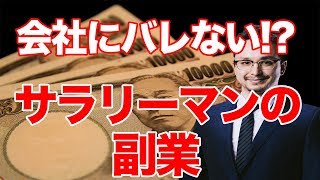 サラリーマンの副業は〇〇万円までならバレない!! 副業を考えている方にオススメ!!