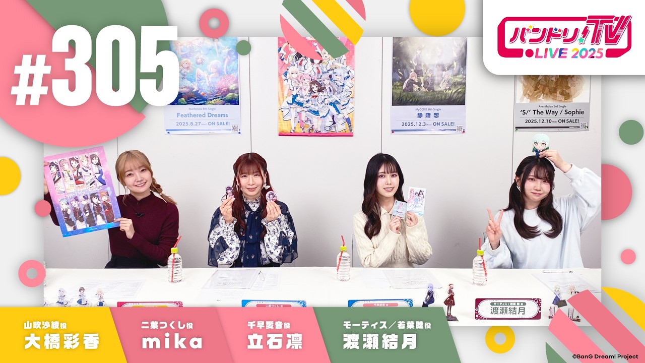 バンドリ！TV LIVE 2026 #305