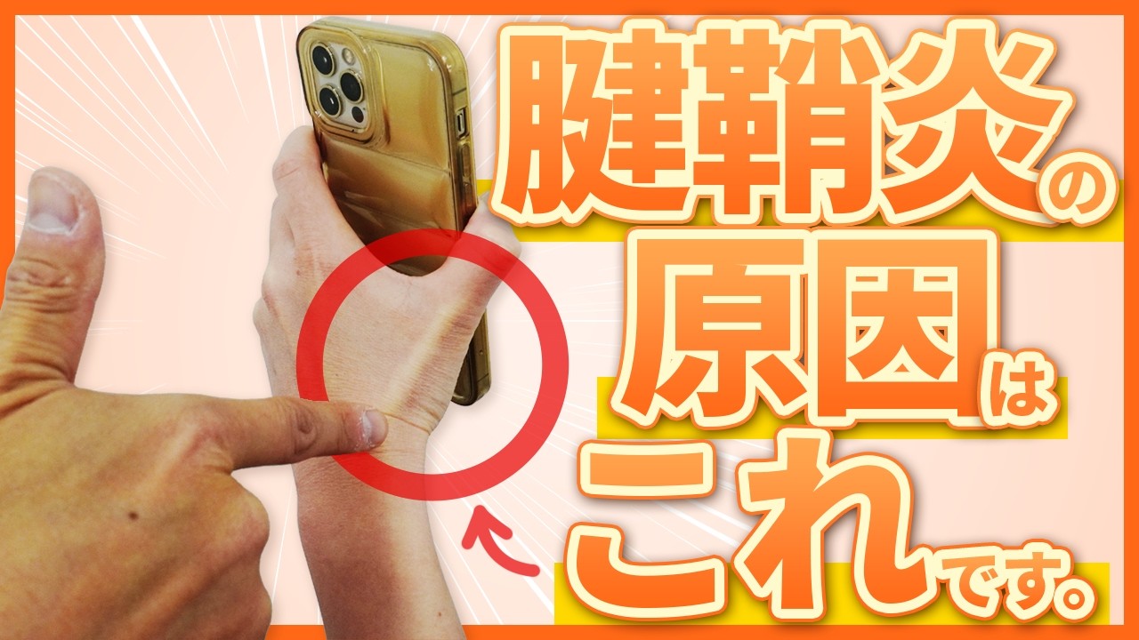 腱鞘炎の原因は『コレです！』【姿勢の専門家チャンネル】