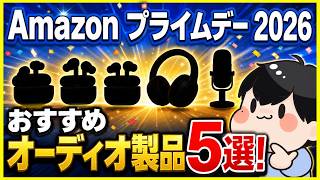 【Amazon プライムデー】ワイヤレスイヤホン・ヘッドホン・マイクのおすすめ商品5選！