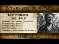 Курт Книспель Есть на кого равняться 