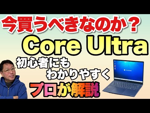 【買い時は？】最新のCPU「Core Ultra」は今買うべきなのか？ 最新CPUの魅力や買い時を紹介します