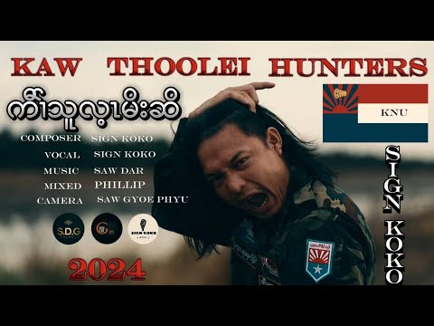 KAW THOOLEI Hunter's Karen country new song by sign Ko Ko (official MV)