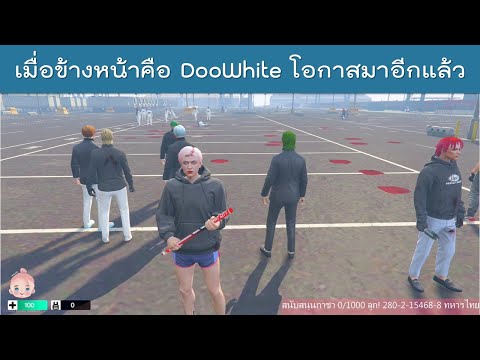 EP 186 เมื่อข้างหน้าคือ DooWhite โอกาสแบบนี้ไม่ได้มีบ่อย เก็บเป็นประสบการณ์ทีดีเลย