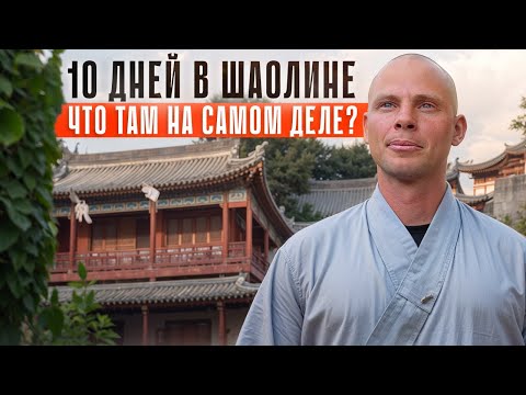Чему учит Шаолинь? И почему мужчины уходят в монастырь?