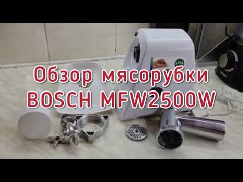 М`ясорубка Bosch MFW2500W