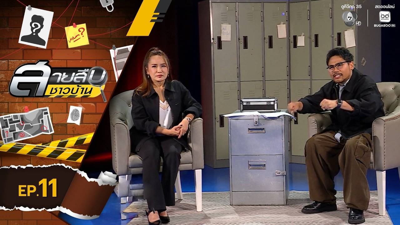 สายสืบชาวบ้าน EP.11 | 15 มี.ค.69