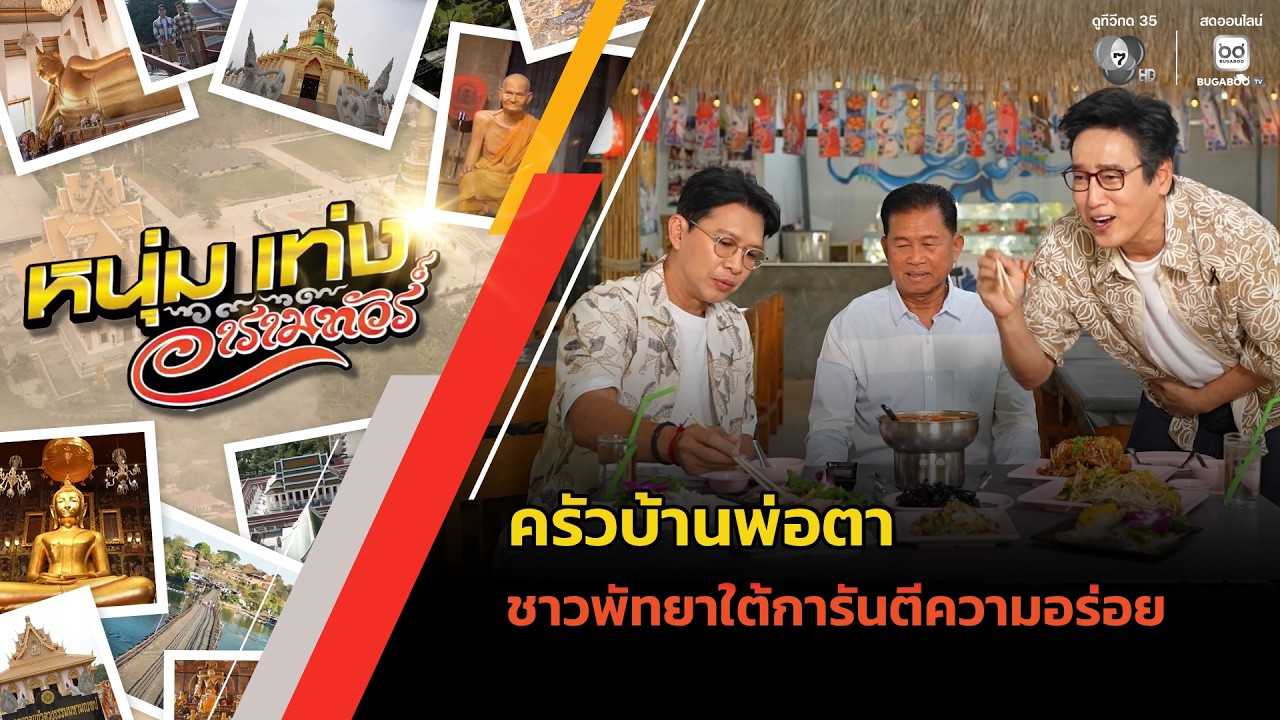 ครัวบ้านพ่อตา ชาวพัทยาใต้การันตีความอร่อย | หนุ่ม?