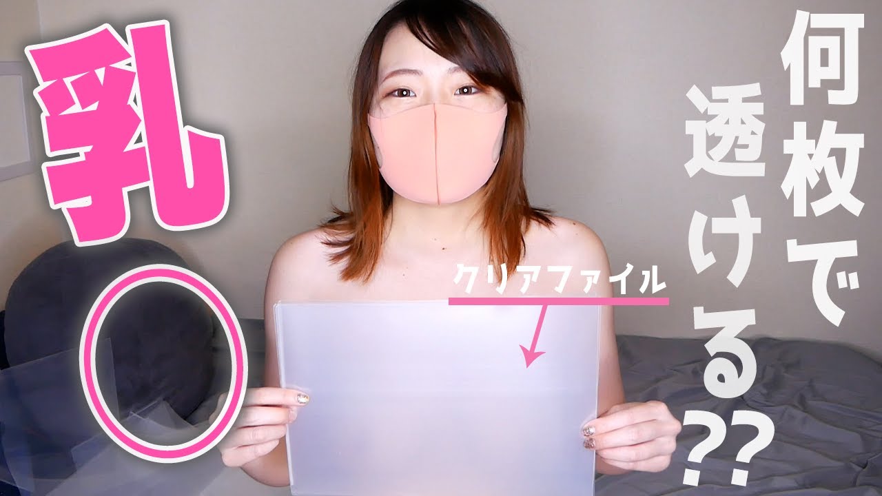 乳○はクリアファイル何枚で透ける？