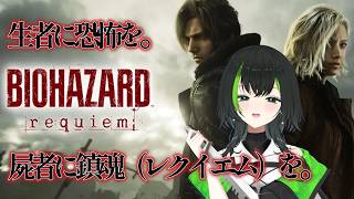 【BIOHAZARD requiem：バイオハザード レクイエム】part4　恐怖が判断を鈍らせるってあるんだ