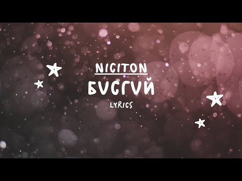 Никитон - Бүсгүй (Үг) | Niciton - Busgui (Lyrics)