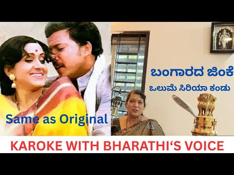 Olume siriya kandu || BANGARADA JINKE KANNADA MOVIE #vanijayaram KANNADA KAROKE  WITH FEMALE VOICE