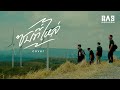ซบที่ไหล่ BASBAND COVER VERSION