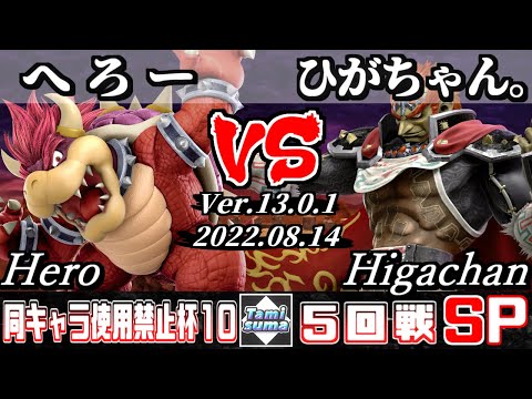 同キャラ使用禁止杯#10 5回戦 へろー(クッパ) VS ひがちゃん。(ガノンドロフ) - スマブラSP