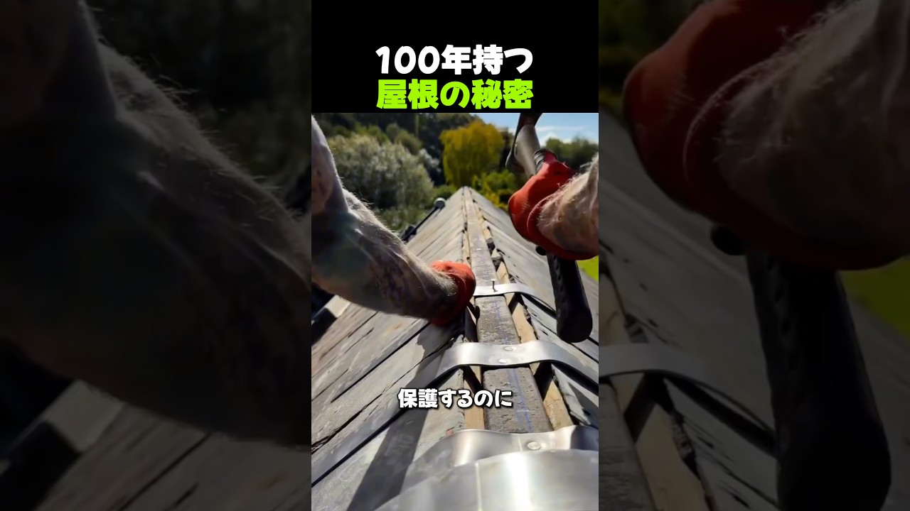 100年持つ屋根の秘密
