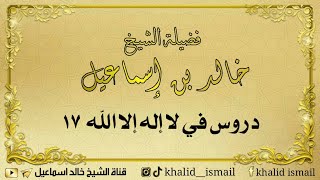 صورة دروس في لا إله إلا الله ١٧ - فضيلة الشيخ خالد إسماعيل