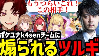 【The K4sen　ポケユナ】煽り行為にキレる猫汰ツナw【柊ツルギ切り抜き】