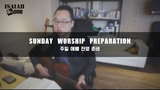 예배를 준비하다 | Sunday Worship Preparation | 주 예수를 믿으라 그리하면 너와 네집에 구원이 있으리라